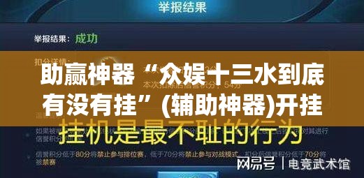 助赢神器“众娱十三水到底有没有挂	”(辅助神器)开挂详细教程