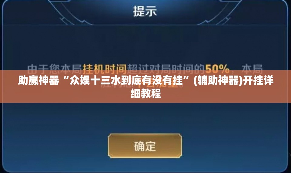 助赢神器“众娱十三水到底有没有挂”(辅助神器)开挂详细教程