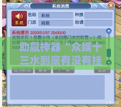 助赢神器“众娱十三水到底有没有挂”(辅助神器)开挂详细教程