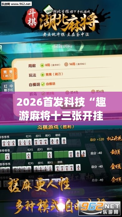 2026首发科技“趣游麻将十三张开挂教程(透视)”开挂辅助脚本+详细开挂安装教程