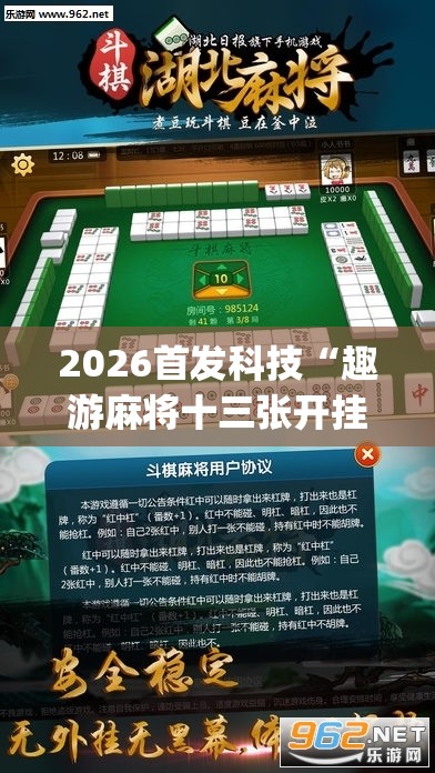2026首发科技“趣游麻将十三张开挂教程(透视)”开挂辅助脚本+详细开挂安装教程