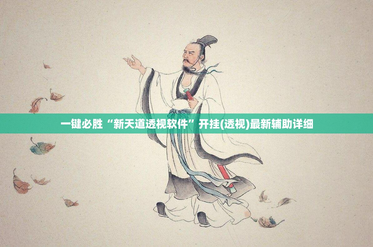 一键必胜“新天道透视软件”开挂(透视)最新辅助详细