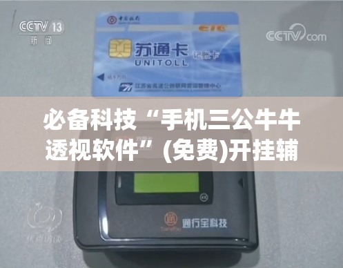 必备科技“手机三公牛牛透视软件	”(免费)开挂辅助教学(最新辅助开挂教程)