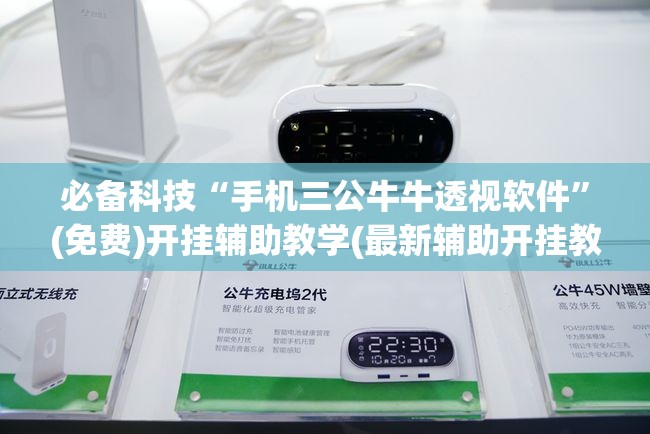必备科技“手机三公牛牛透视软件”(免费)开挂辅助教学(最新辅助开挂教程)