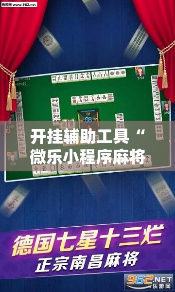 开挂辅助工具“微乐小程序麻将怎么控制输赢”细辅助教程分享