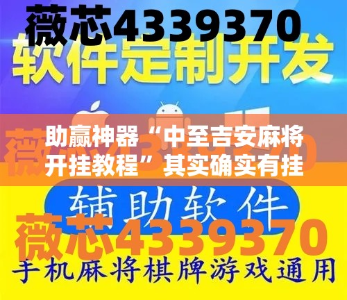 助赢神器“中至吉安麻将开挂教程”其实确实有挂