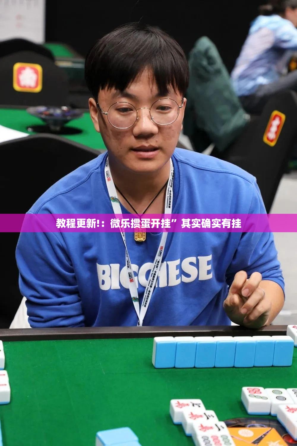 教程更新!：微乐掼蛋开挂”其实确实有挂