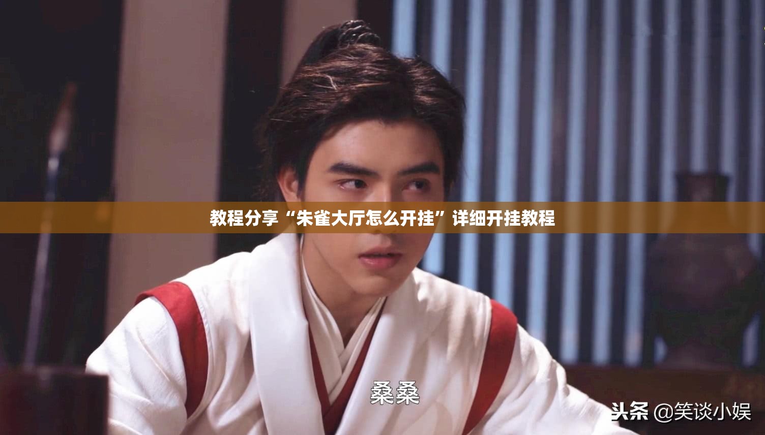 教程分享“朱雀大厅怎么开挂	”详细开挂教程