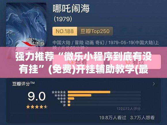 强力推荐“微乐小程序到底有没有挂	”(免费)开挂辅助教学(最新辅助开挂教程)