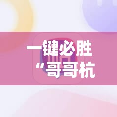 一键必胜“哥哥杭州麻将开挂辅助器通用版	”(辅助神器)开挂详细教程