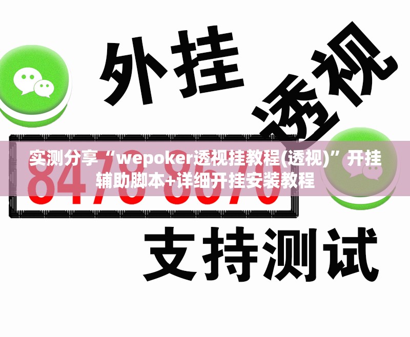 实测分享“wepoker透视挂教程(透视)”开挂辅助脚本+详细开挂安装教程