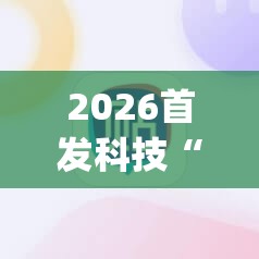 2026首发科技“手机微乐跑得快到底有没有挂”开挂(透视)辅助神器