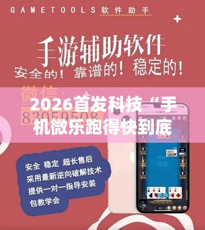 2026首发科技“手机微乐跑得快到底有没有挂”开挂(透视)辅助神器