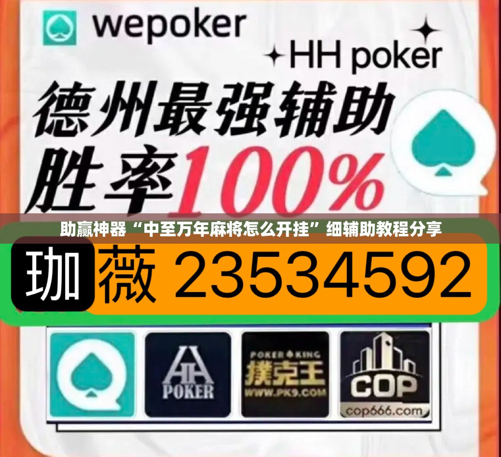 助赢神器“中至万年麻将怎么开挂”细辅助教程分享