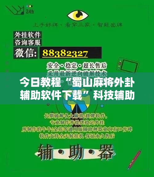 今日教程“蜀山麻将外卦辅助软件下载”科技辅助神器手机版
