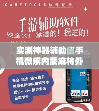 实测神器辅助“手机微乐内蒙麻将外卦辅助软件下载”(免费)开挂辅助教学(最新辅助开挂教程)