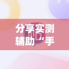 分享实测辅助“手机牛牛挂怎么开”(透视)其实确实有挂