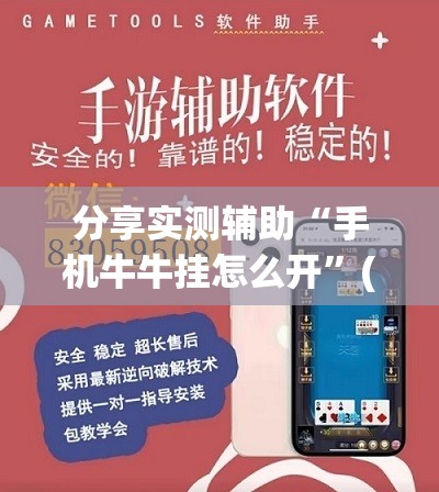 分享实测辅助“手机牛牛挂怎么开	”(透视)其实确实有挂