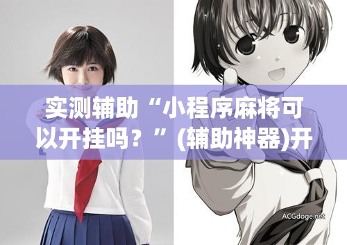 实测辅助“小程序麻将可以开挂吗？”(辅助神器)开挂详细教程
