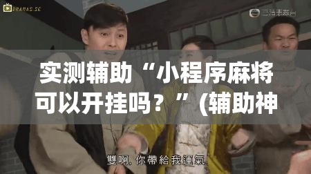 实测辅助“小程序麻将可以开挂吗？”(辅助神器)开挂详细教程