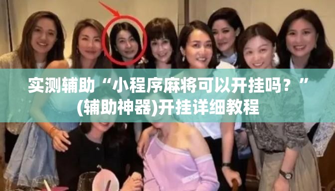 实测辅助“小程序麻将可以开挂吗？	”(辅助神器)开挂详细教程