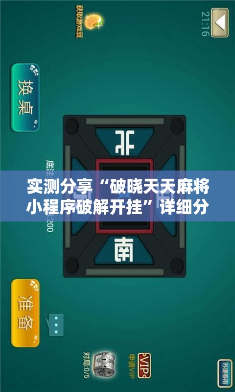 实测分享“破晓天天麻将小程序破解开挂”详细分享装挂步骤