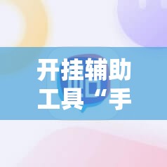 开挂辅助工具“手机上打麻将开挂辅助器通用版”科技辅助神器手机版