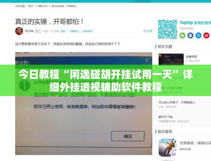 今日教程“闲逸碰胡开挂试用一天”详细外挂透视辅助软件教程