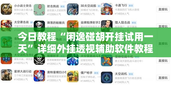 今日教程“闲逸碰胡开挂试用一天”详细外挂透视辅助软件教程