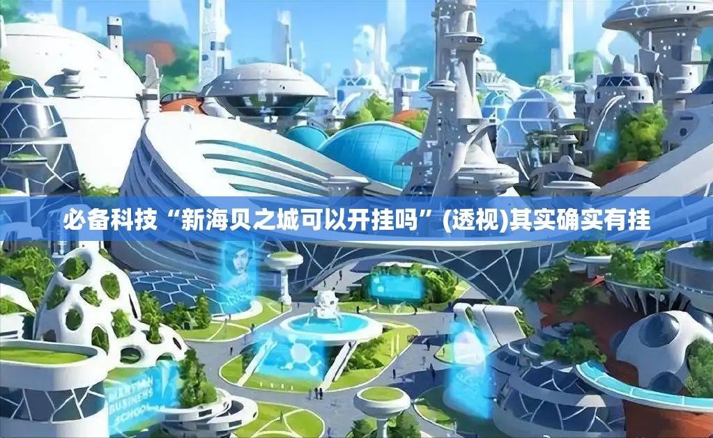 必备科技“新海贝之城可以开挂吗”(透视)其实确实有挂