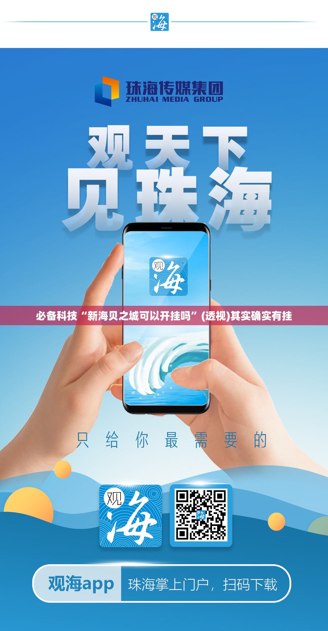 必备科技“新海贝之城可以开挂吗”(透视)其实确实有挂