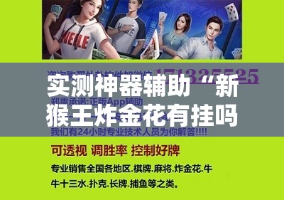 实测神器辅助“新猴王炸金花有挂吗？”科技辅助神器手机版