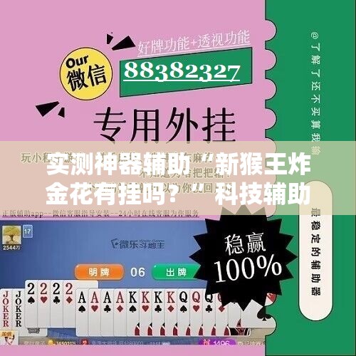 实测神器辅助“新猴王炸金花有挂吗？”科技辅助神器手机版