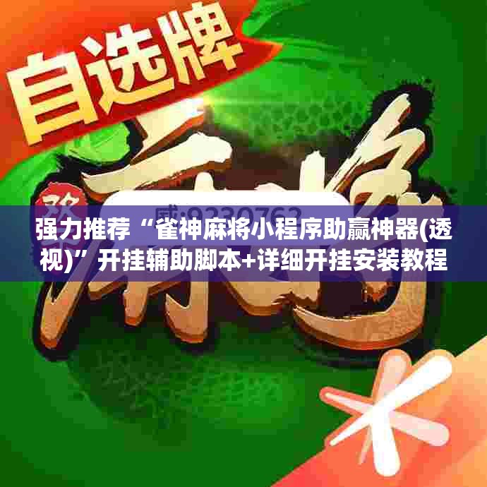 强力推荐“雀神麻将小程序助赢神器(透视)	”开挂辅助脚本+详细开挂安装教程