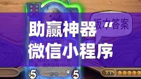 助赢神器“微信小程序微乐麻将怎么能赢	”开挂(透视)辅助教程