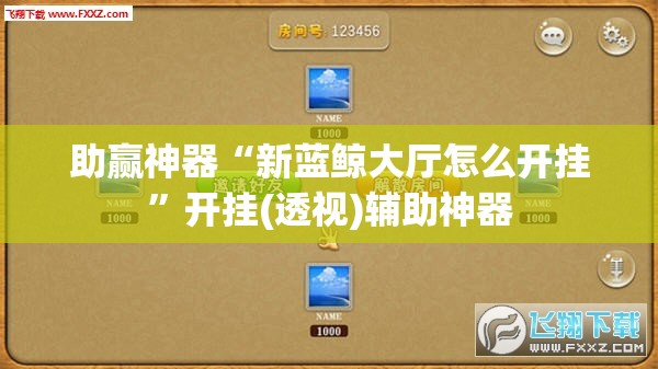 助赢神器“新蓝鲸大厅怎么开挂”开挂(透视)辅助神器