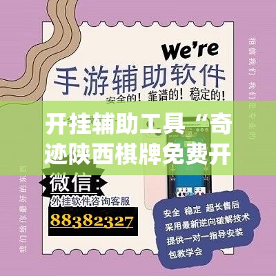 开挂辅助工具“奇迹陕西棋牌免费开挂”(辅助神器)开挂详细教程