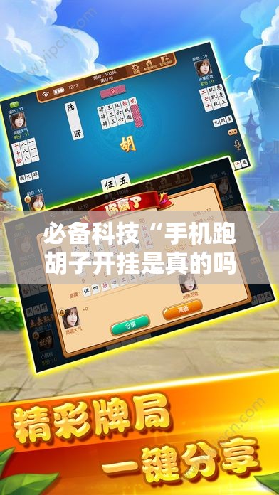 必备科技“手机跑胡子开挂是真的吗”开挂辅助脚本+详细开挂安装教程