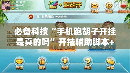 必备科技“手机跑胡子开挂是真的吗”开挂辅助脚本+详细开挂安装教程
