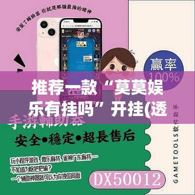 推荐一款“莫莫娱乐有挂吗	”开挂(透视)辅助神器