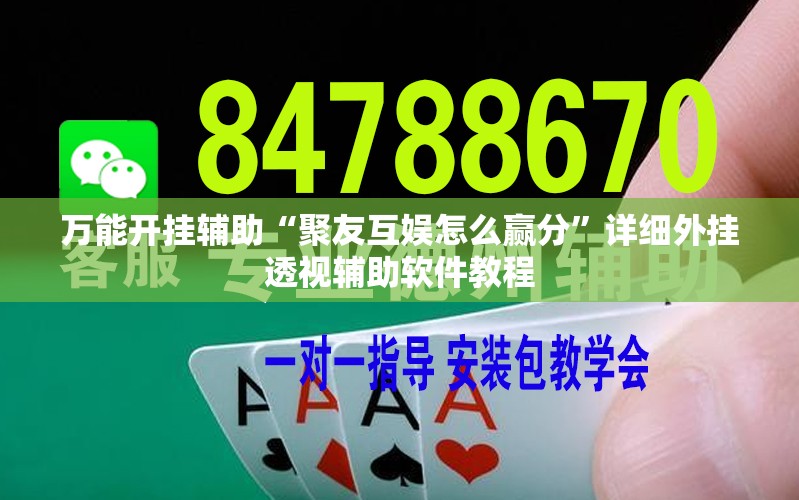 万能开挂辅助“聚友互娱怎么赢分”详细外挂透视辅助软件教程