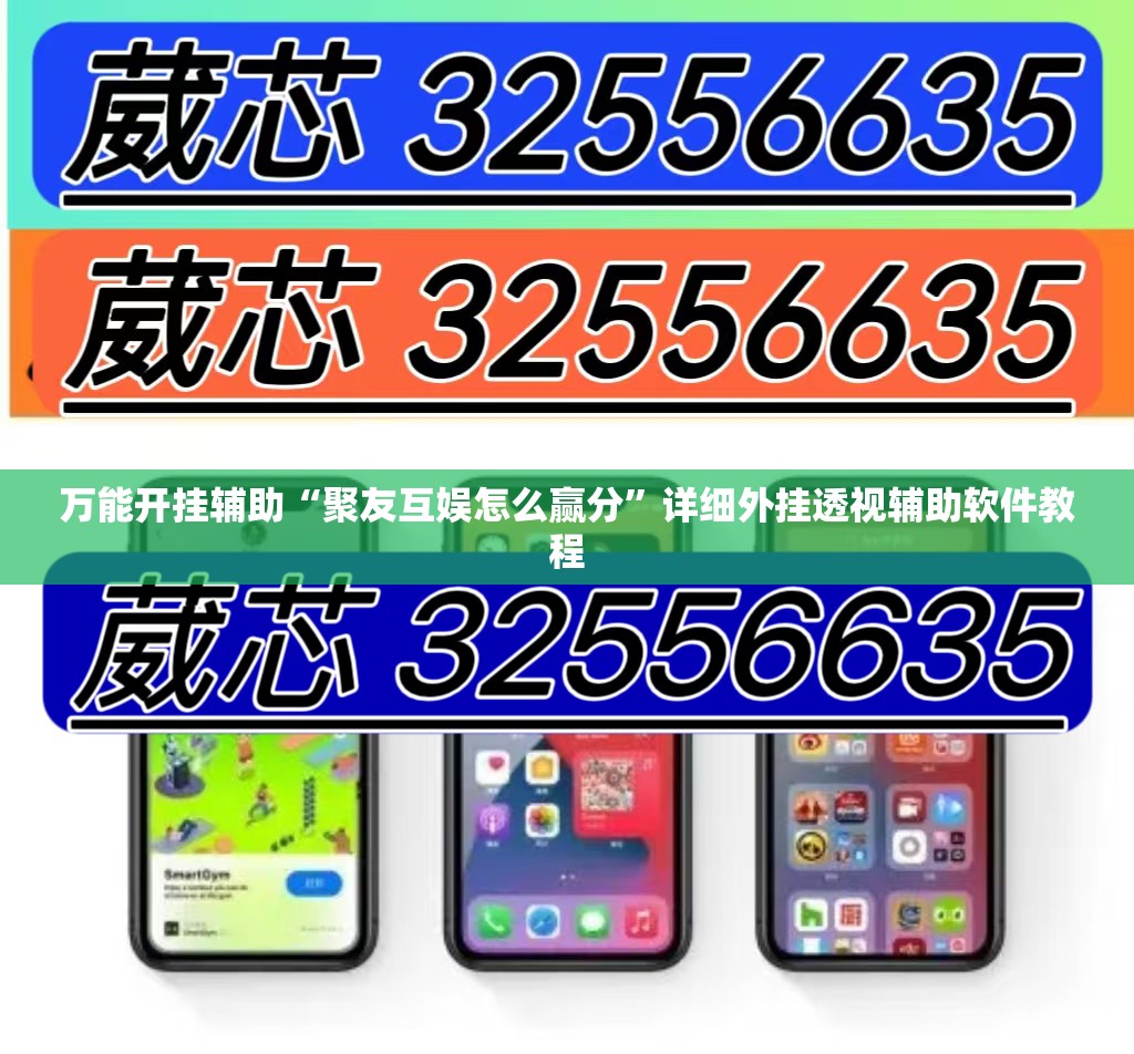 万能开挂辅助“聚友互娱怎么赢分”详细外挂透视辅助软件教程