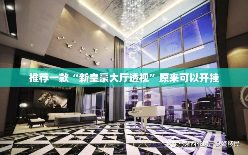 推荐一款“新皇豪大厅透视	”原来可以开挂