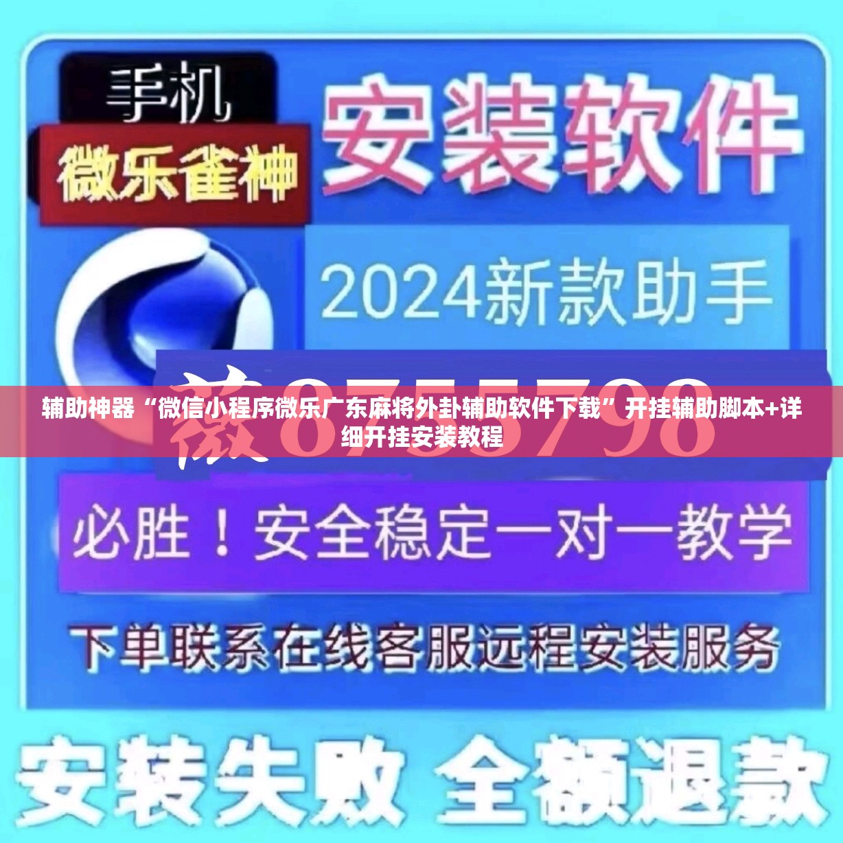 辅助神器“微信小程序微乐广东麻将外卦辅助软件下载”开挂辅助脚本+详细开挂安装教程