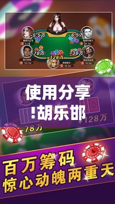 使用分享!胡乐邯郸麻将有挂吗	”原来可以开挂