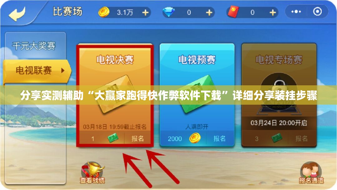 分享实测辅助“大赢家跑得快作弊软件下载”详细分享装挂步骤