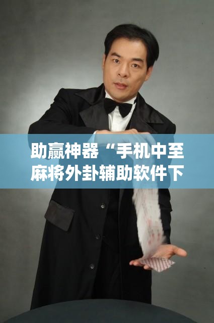 助赢神器“手机中至麻将外卦辅助软件下载”(透视)其实确实有挂