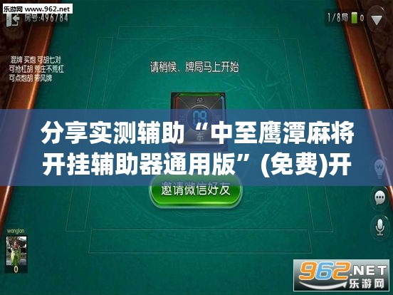 分享实测辅助“中至鹰潭麻将开挂辅助器通用版”(免费)开挂辅助教学(最新辅助开挂教程)