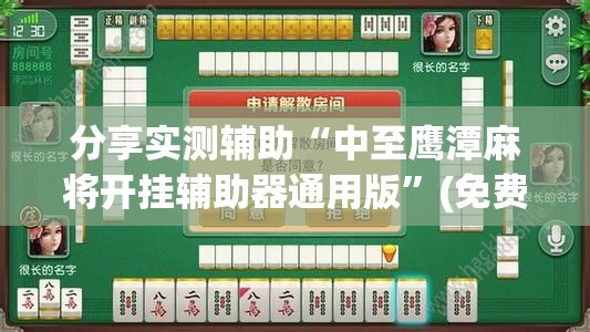 分享实测辅助“中至鹰潭麻将开挂辅助器通用版	”(免费)开挂辅助教学(最新辅助开挂教程)