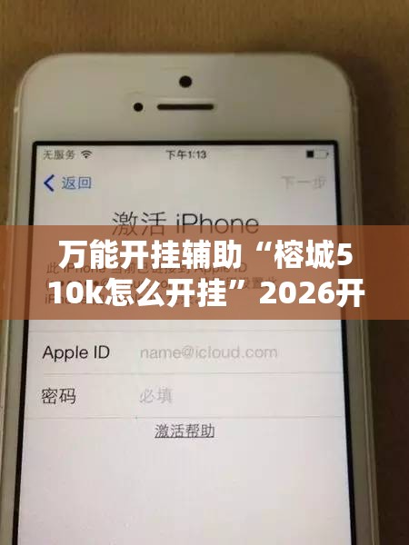 万能开挂辅助“榕城510k怎么开挂	”2026开挂教程步骤
